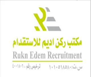 شركة ركن اديم للاستقدام / مكتب ركن اديم للاستقدام