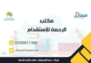 مكتب الرحمة للاستقدام