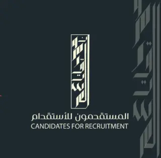 مكتب المستقدمون للاستقدام / مكتب مستقدم النعيرية للاستقدام