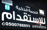 مكتب النجمة الذكية لاستقدام العماله