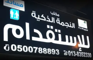 مكتب النجمة الذكية لاستقدام العماله