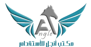 مكتب انجل للاستقدام
