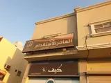 مكتب العامر لإستقدام العمالة المنزلية