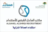 مكتب الساحل الشرقي للاستقدام