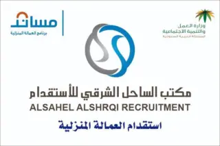 مكتب الساحل الشرقي للاستقدام