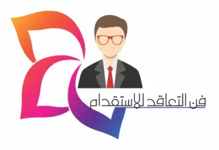 مكتب فن التعاقد للاستقدام