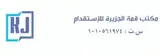 مكتب قمة الجزيرة للاستقدام