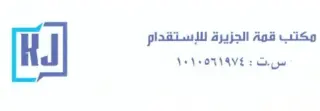 مكتب قمة الجزيرة للاستقدام