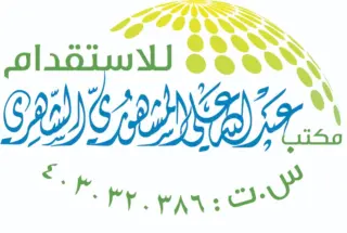 مكتب عبدالله علي عبدالله الشهري للاستقدام