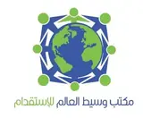 مكتب وسيط العالم للاستقدام
