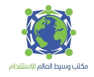 مكتب وسيط العالم للاستقدام
