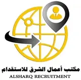 مكتب اعمال الشرق للاستقدام