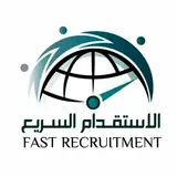 مكتب الاستقدام السريع للاستقدام