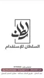 مكتب السلطان للاستقدام