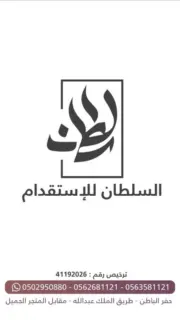 مكتب السلطان للاستقدام