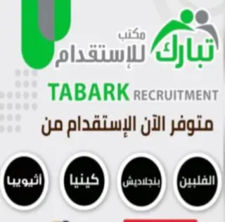 مكتب تبارك للاستقدام