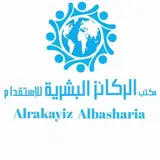 شركة الركائز البشرية للاستقدام / مكتب الركائز البشرية للاستقدام