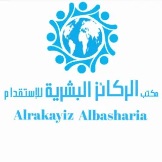 شركة الركائز البشرية للاستقدام / مكتب الركائز البشرية للاستقدام