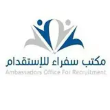 شركة سفراء الاستقدام / مكتب سفراء الاستقدام / مكتب سفراء للاستقدام