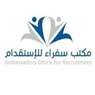شركة سفراء الاستقدام / مكتب سفراء الاستقدام / مكتب سفراء للاستقدام