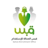 مكتب قبس العمالة للاستقدام
