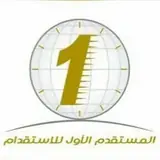 مكتب المستقدم الاول للاستقدام