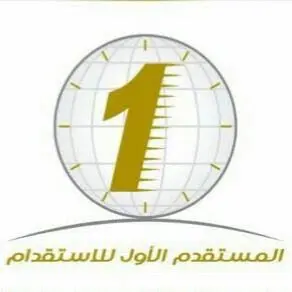 مكتب المستقدم الاول للاستقدام