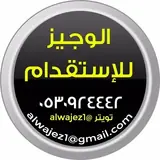 شركة الوجيز للاستقدام / مكتب الوجيز للاستقدام