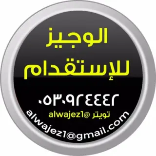 شركة الوجيز للاستقدام / مكتب الوجيز للاستقدام