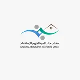 مكتب خالد عبدالرحمن العبدالكريم للإستقدام