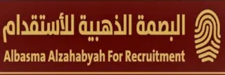 مكتب البصمة الذهبية للاستقدام