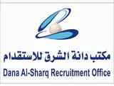 مكتب دانة الشرق للاستقدام