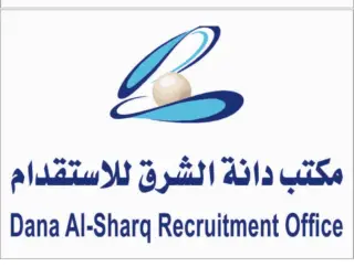 مكتب دانة الشرق للاستقدام