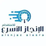 مكتب الانجاز الاسرع للاستقدام