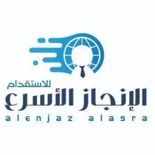 مكتب الانجاز الاسرع للاستقدام
