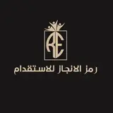 شركة رمز الانجاز للاستقدام / مكتب رمز الانجاز للاستقدام