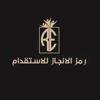 شركة رمز الانجاز للاستقدام / مكتب رمز الانجاز للاستقدام