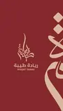 شركة ريادة طيبة للاستقدام / مكتب ريادة طيبة للاستقدام