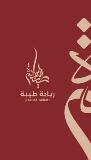 شركة ريادة طيبة للاستقدام / مكتب ريادة طيبة للاستقدام