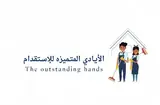 مكتب الأيادي المتميزه للاستقدام
