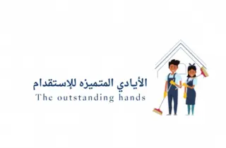 مكتب الأيادي المتميزه للاستقدام