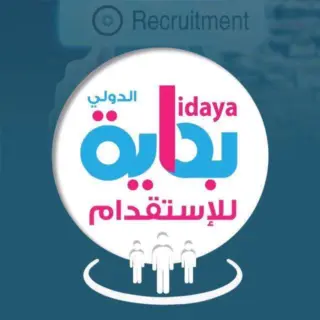 شركة بداية الدولي للاستقدام / مكتب بداية الدولي للاستقدام