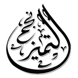 شركة نجم التميز للاستقدام / مكتب نجم التميز للاستقدام