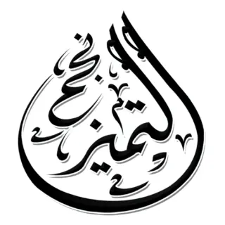 شركة نجم التميز للاستقدام / مكتب نجم التميز للاستقدام