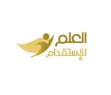 شركة العلم للاستقدام / مكتب العلم للاستقدام