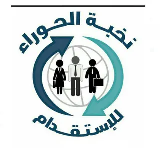 مكتب نخبة الحوراء للاستقدام
