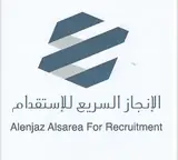 مكتب الانجاز السريع للاستقدام