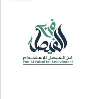 شركة فن الفيصل للاستقدام / مكتب فن الفيصل للاستقدام
