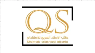 مكتب الاسناد السريع للاستقدام