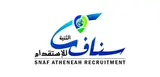 مكتب سناف الثنية للاستقدام